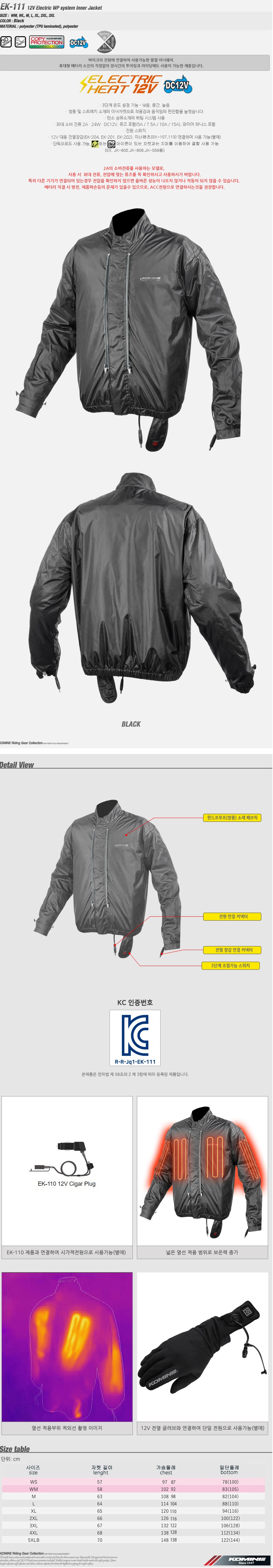 코미네 열선 이너 자켓 자켓 연결 가능 EK-111 12V Electric WP system Inner Jacket