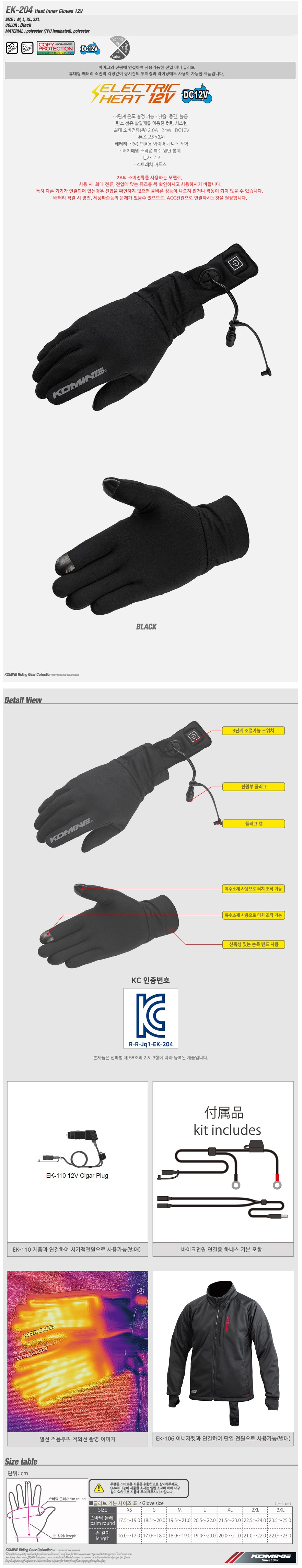 코미네 열선 이너글러브 EK-204 HEAT INNER GLOVES 12V