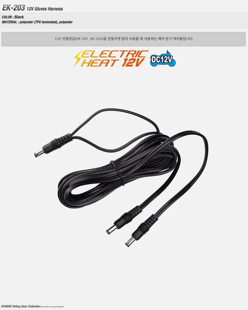 코미네 12V 글러브 연장 케이블 EK-203 12V GLOVES CABLE
