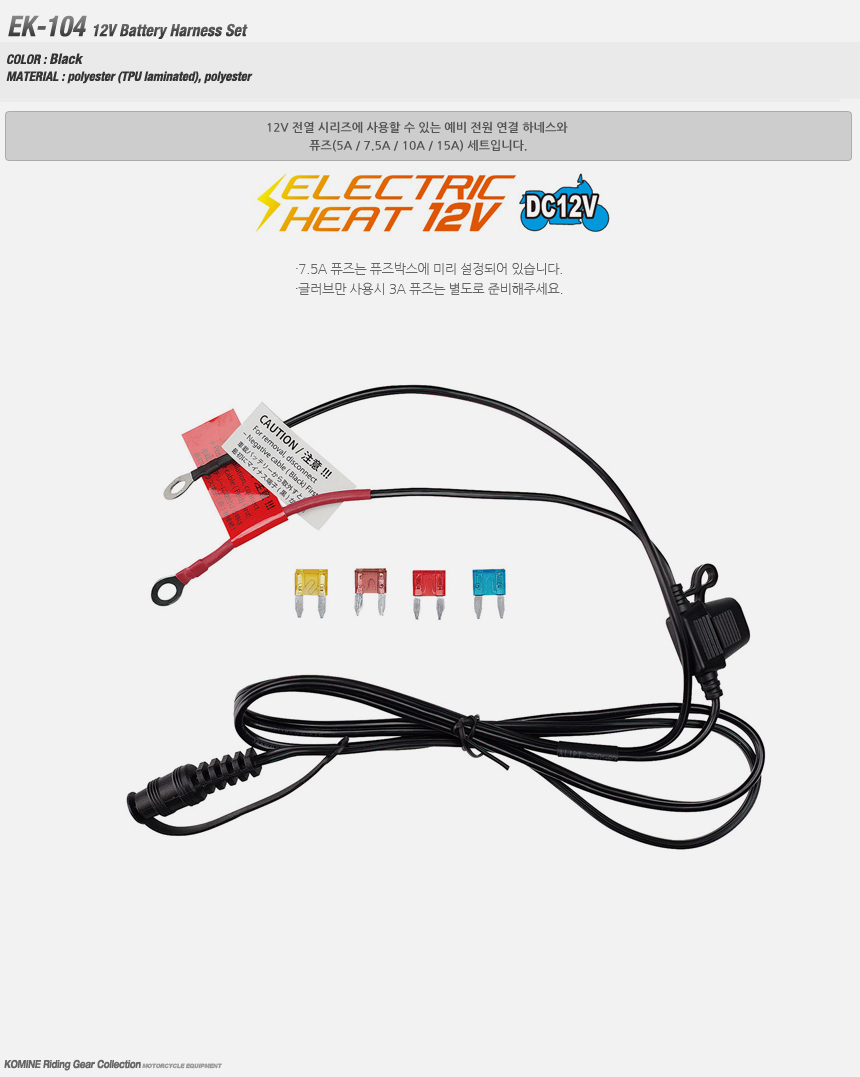 코미네 EK-104 12V Battery Harness Set