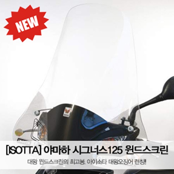 이소타 야마하 시그너스 '08이상 정품 (병행X) 대왕오징어 윈드스크린