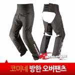 코미네 PK-902 방풍 오버팬츠