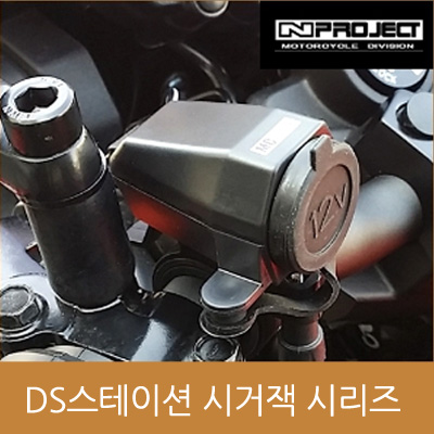 [DC스테이션] 범용 12V 오토바이 스쿠터 방수시거잭 시리즈