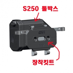 GIVI 하드타입 툴박스 S250 장착킷트