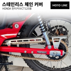 모토라인 CT125 헌터커브용 체인커버 상 ML-029