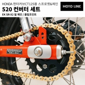 모토라인 헌터커브CT125체인 스프로켓 컨버터 세트 ML-026