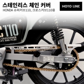 모토라인 슈퍼커브110, 크로스커브110용 체인커버 상부 ML-031