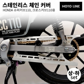 모토라인 슈퍼커브110, 크로스커브110용 체인커버 상하 세트 ML-033