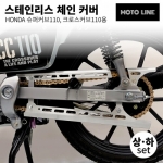 모토라인 슈퍼커브110, 크로스커브110용 체인커버 상하 세트 ML-033