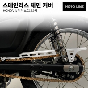 모토라인 C125용 체인커버 상 ML-034
