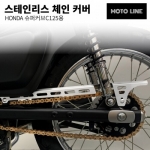 모토라인 C125용 체인커버 상 ML-034