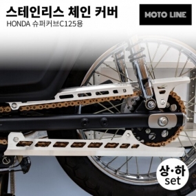 모토라인 C125용 체인커버 상하 세트 ML-036