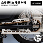 모토라인 C125용 체인커버 상하 세트 ML-036