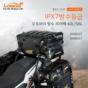 로부 오토바이 알프스 오토바이 방수 리어백 40L 56L