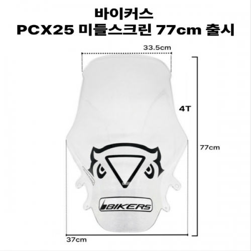 바이커스 혼다 PCX125 25이상 미들 윈드스크린 77cm