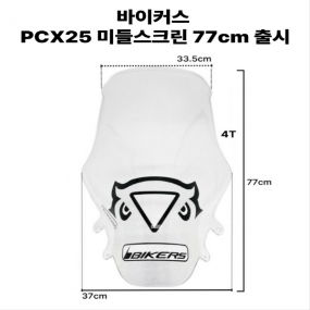 바이커스 혼다 PCX125 25이상 미들 윈드스크린 77cm