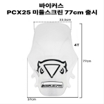 바이커스 혼다 PCX125 25이상 미들 윈드스크린 77cm