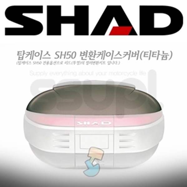 샤드 탑박스 SH50 변환 케이스 커버 (티타늄 칼라)D1B50E07