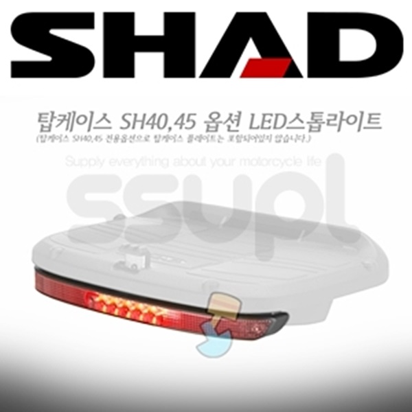 샤드 탑박스 SH45 옵션 스톱라이트 D0B40KL