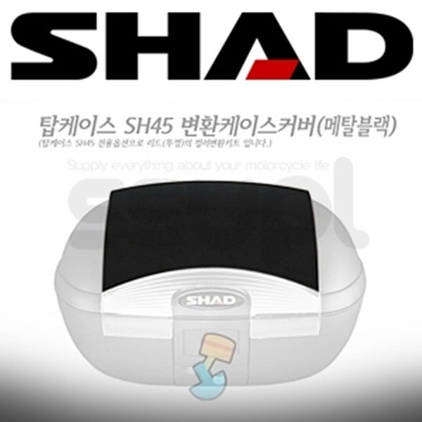 샤드 탑박스 SH45 변환 케이스 커버 (메탈 블랙)D1B45E21