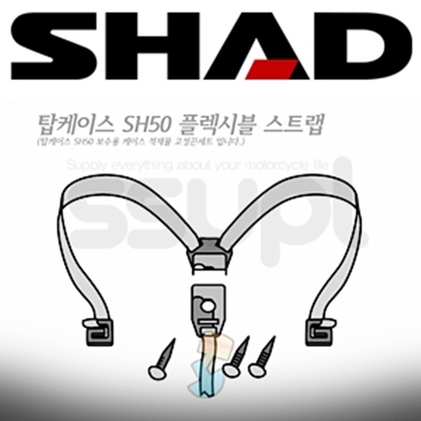 샤드 탑박스 SH50 보수용 플렉시블 스트랩 D1B50CGR