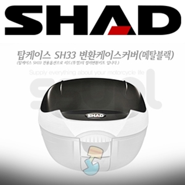 샤드 탑박스 SH33 변환 케이스 커버 (메탈 블랙)D1B33E21