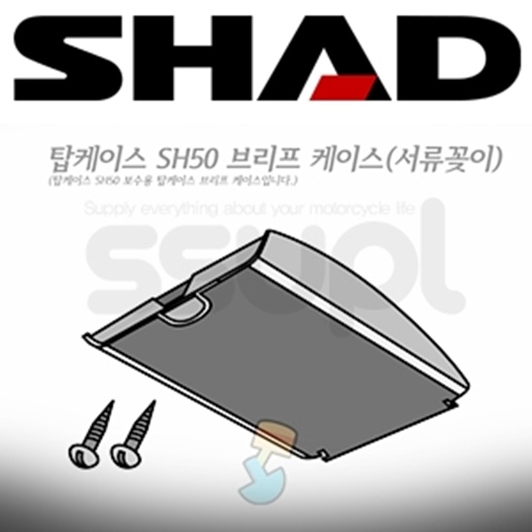샤드 탑박스 SH50 보수용 브리프 케이스 200583R