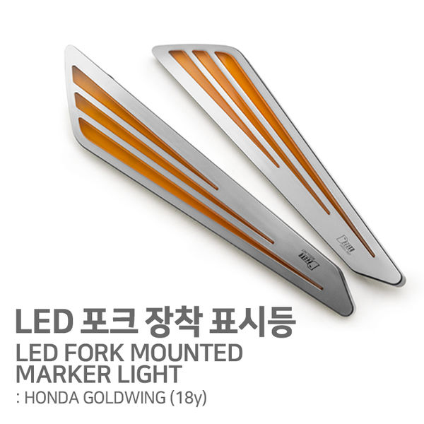 디젤 혼다 골드윙1800 18이상 LED포크 장착 위치등 DZ003-202