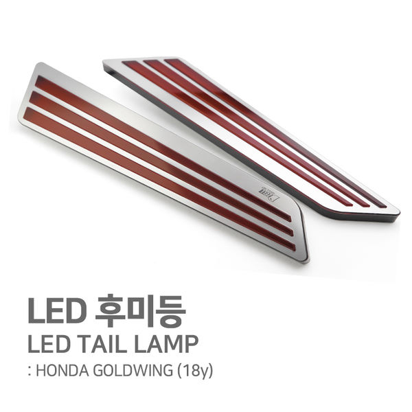 디젤 혼다 골드윙1800 18이상 LED후미등 DZ003-301