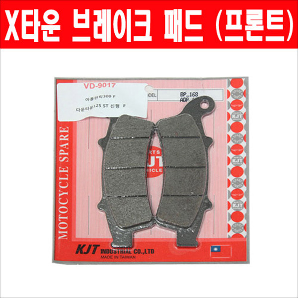 KJT 킴코 X-타운 ALL 브레이크 패드 앞