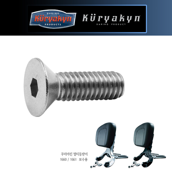 쿠리야킨 멀티 등받이 보수용 볼트 1660/1661-BOLT
