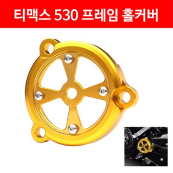 MSR 야마하 티맥스530 12이상 프레임 홀커버