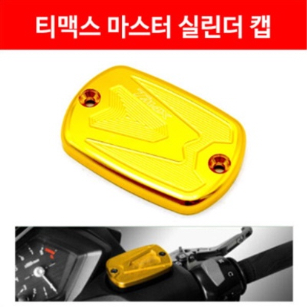 MSR 야마하 티맥스500/530/560 마스터 실린더 캡 MSR-P3920