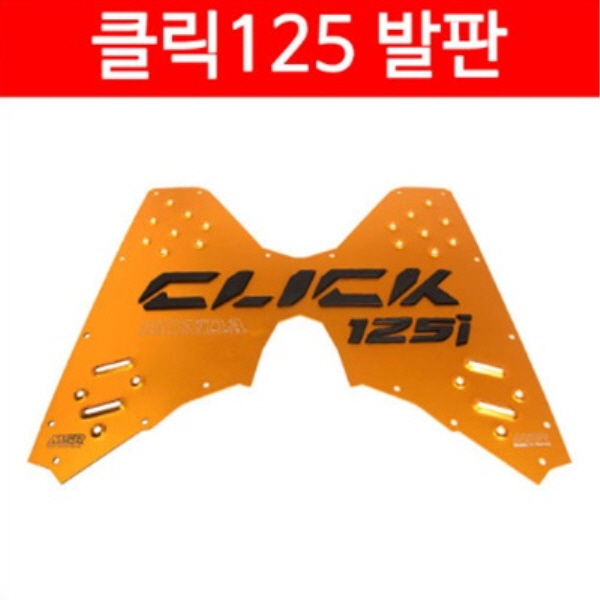 MSR 혼다 클릭125 알루미늄 발판