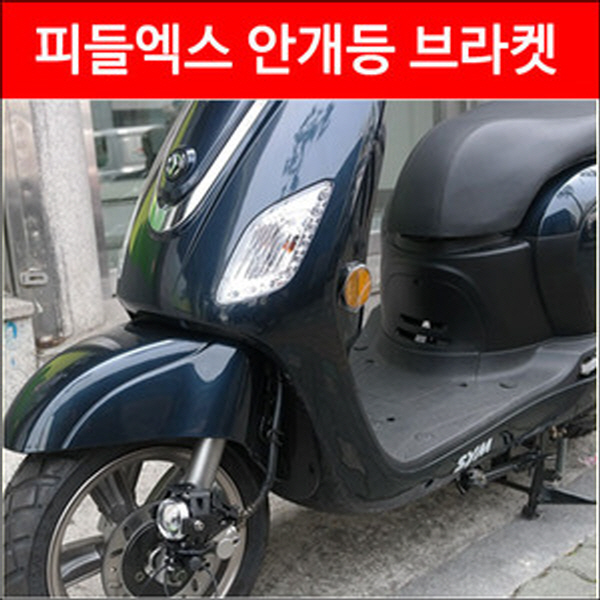 MSR 피들엑스 안개등 브라켓