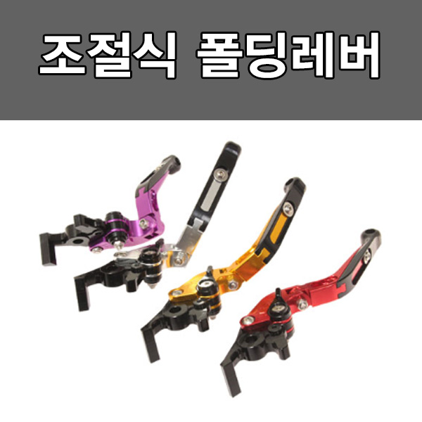 MSR 야마하 트리시티125 조절식 폴딩레버 타입2 SSP-A189