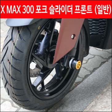 MSR 야마하 XMAX300 17이상 포크 슬라이더 (일반형)