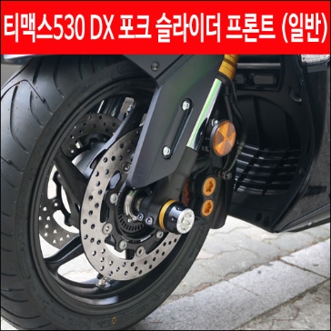 MSR 야마하 T MAX530 DX 17이상 포크 슬라이더