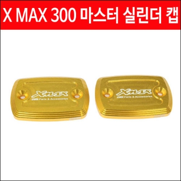 MSR 야마하 XMAX300 17이상 마스터실린더 캡 1조 골드