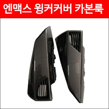 MSR 야마하 NMAX 15-20 윙커 커버 카본룩 MSR-P4713