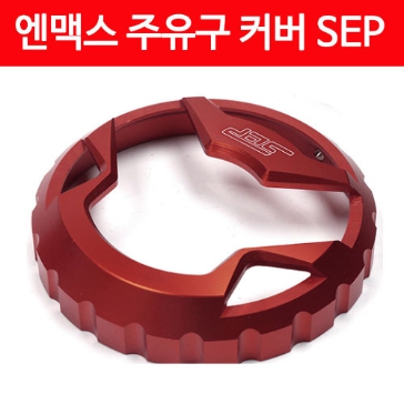 MSR NMAX 15-20 주유구 커버 SEP