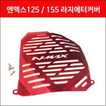 MSR NMAX 15-20 라지에이터커버(알미늄) MSR-P4180