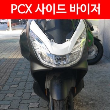MSR PCX 14-17 사이드바이저
