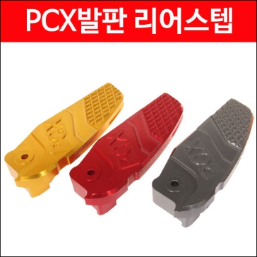 MSR 혼다 PCX125 10-17 발판 리어 스텝 MSR-P1650