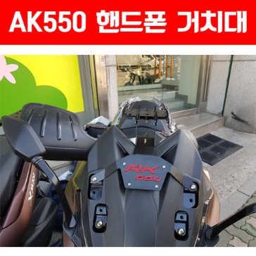 [MSR] 킴코 AK550 핸드폰 거치대 브라켓 MSR-P5058