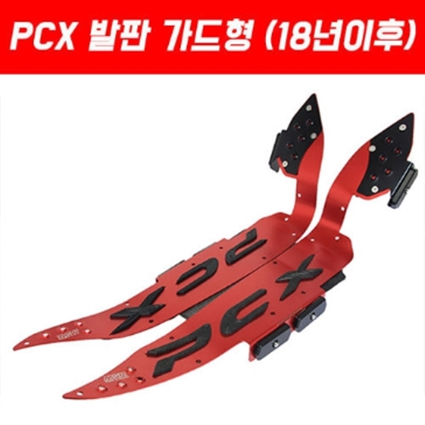 MSR 혼다 PCX125 18-20 발판 가드형 MSR-P5111