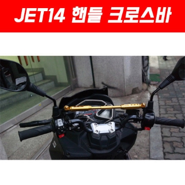 [MSR] SYM JET14 핸들 크로스바
