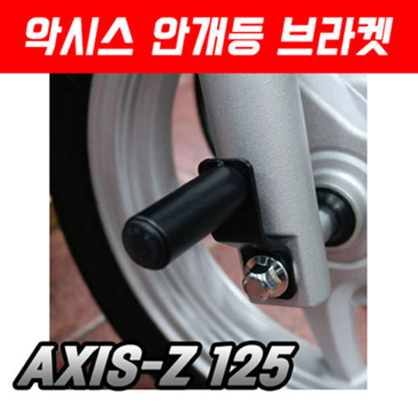 MSR 야마하 악시스Z 18이상 안개등 브라켓 MSR-P5225