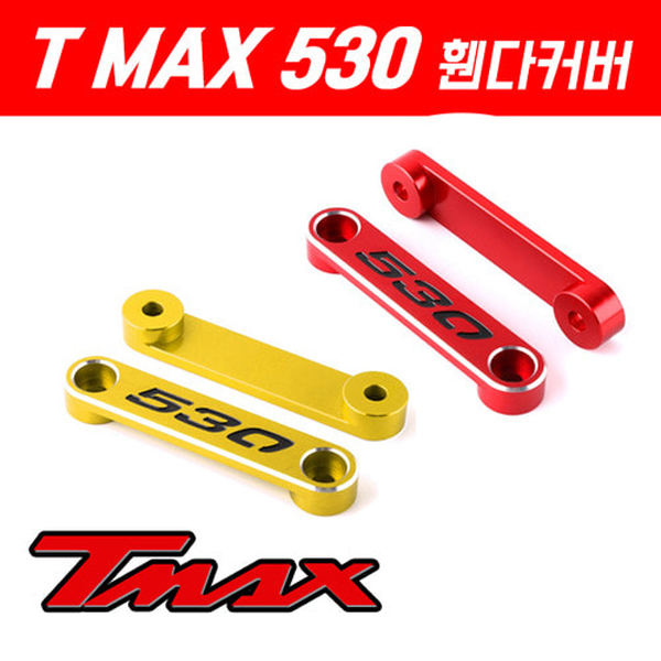 MSR 야마하 티맥스530 ALL 앞 휀다커버 MSR-P5259
