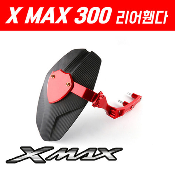 MSR 야마하 XMAX300 17이상 리어휀다 MSR-P5260